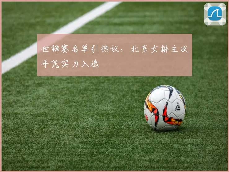 世锦赛名单引热议，北京女排主攻手凭实力入选