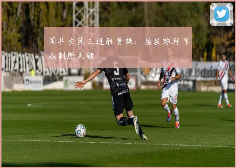 国乒女团三连胜晋级，接发球环节成制胜关键