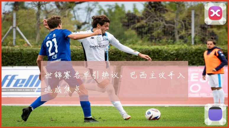 世锦赛名单引热议，巴西主攻手入选成焦点