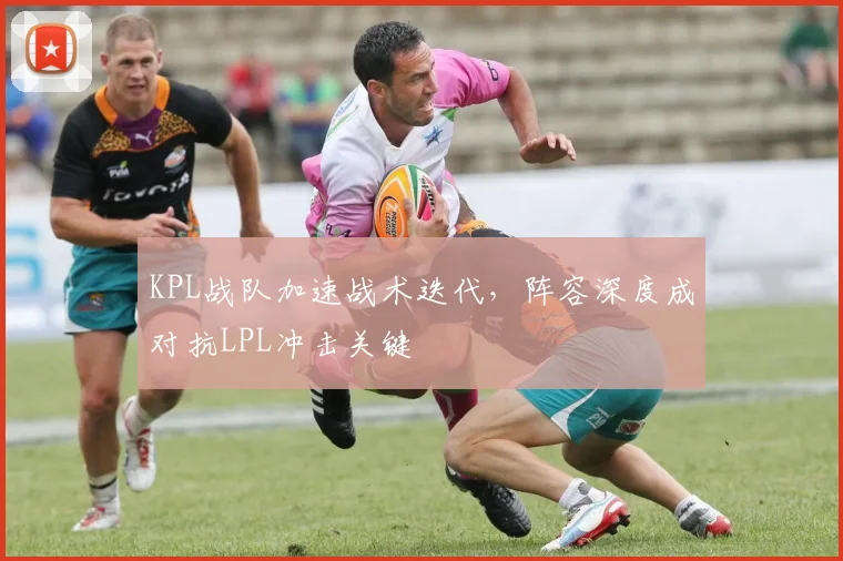 KPL战队加速战术迭代，阵容深度成对抗LPL冲击关键