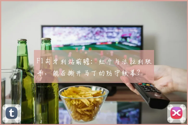 F1匈牙利站前瞻：红牛与法拉利联手，能否撕开马丁的防守铁幕？