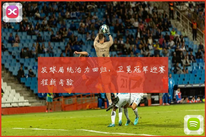 发球局统治力回归，卫冕冠军迎赛程新考验