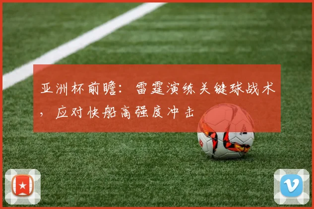 亚洲杯前瞻：雷霆演练关键球战术，应对快船高强度冲击