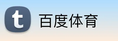 百度体育